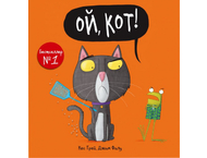 Книга детская «Ой, кот!» Книга детская «Ой, кот!»