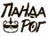 ПандаРог ПандаРог